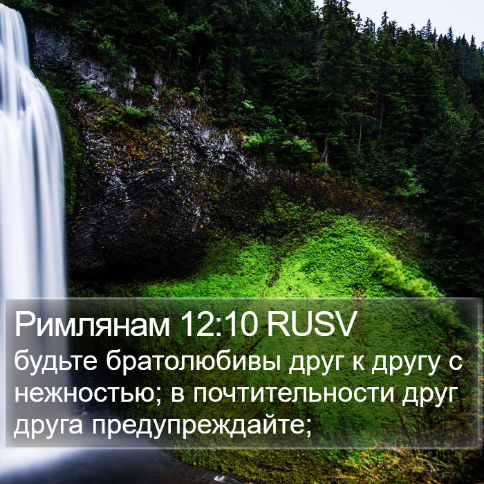 Римлянам 12:10 RUSV Bible Study