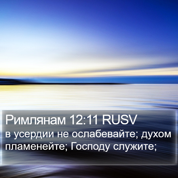 Римлянам 12:11 RUSV Bible Study