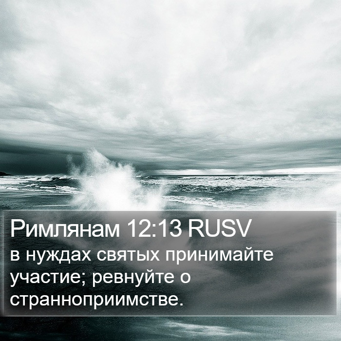 Римлянам 12:13 RUSV Bible Study
