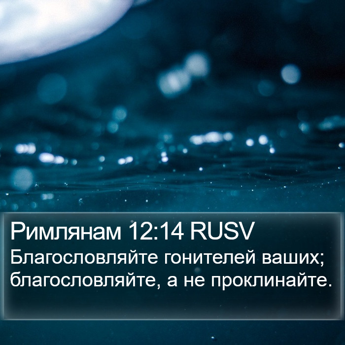 Римлянам 12:14 RUSV Bible Study