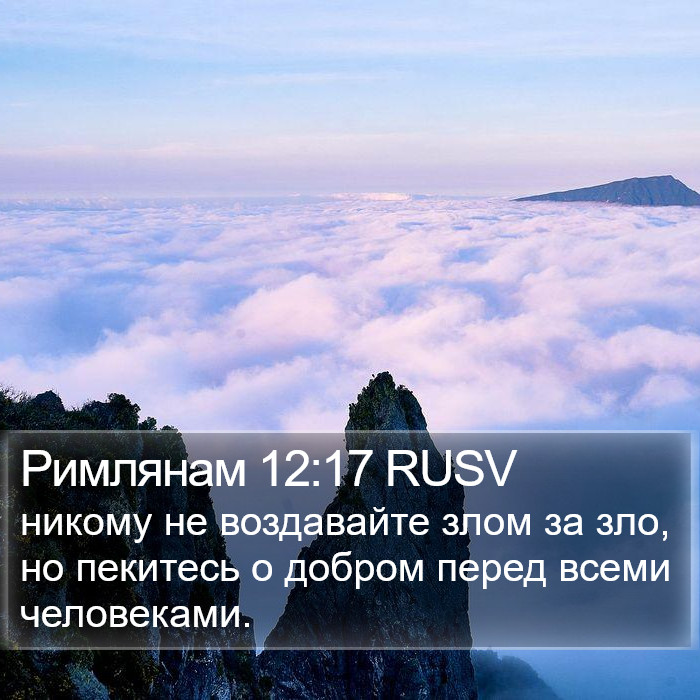 Римлянам 12:17 RUSV Bible Study