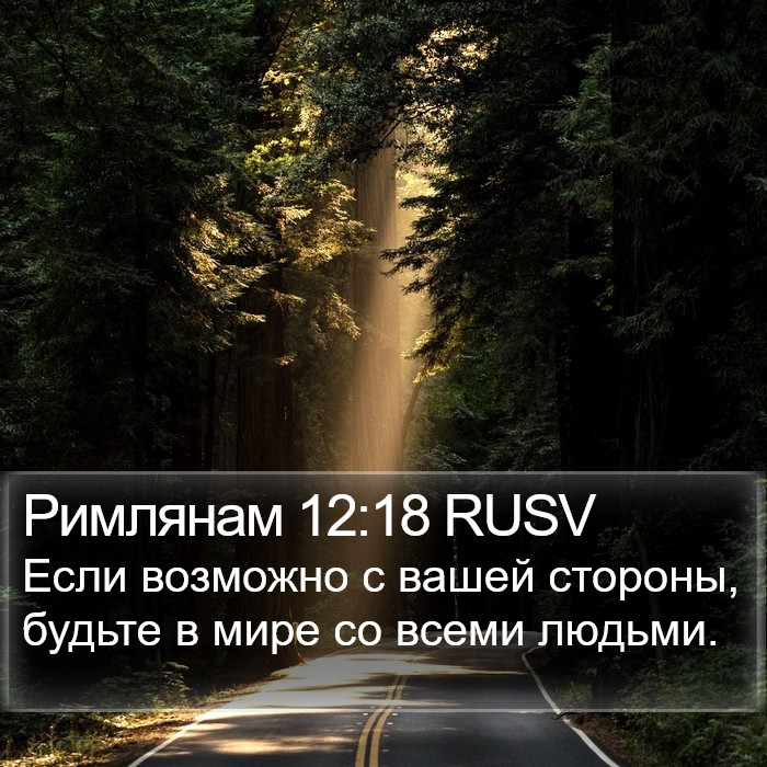 Римлянам 12:18 RUSV Bible Study