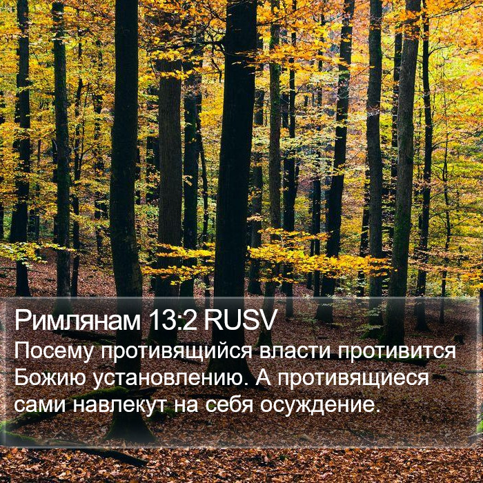 Римлянам 13:2 RUSV Bible Study