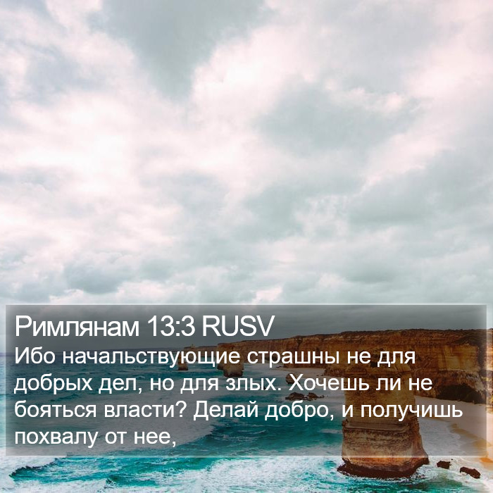 Римлянам 13:3 RUSV Bible Study