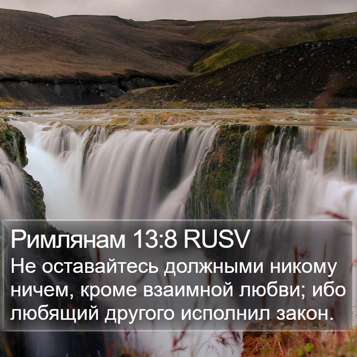 Римлянам 13:8 RUSV Bible Study
