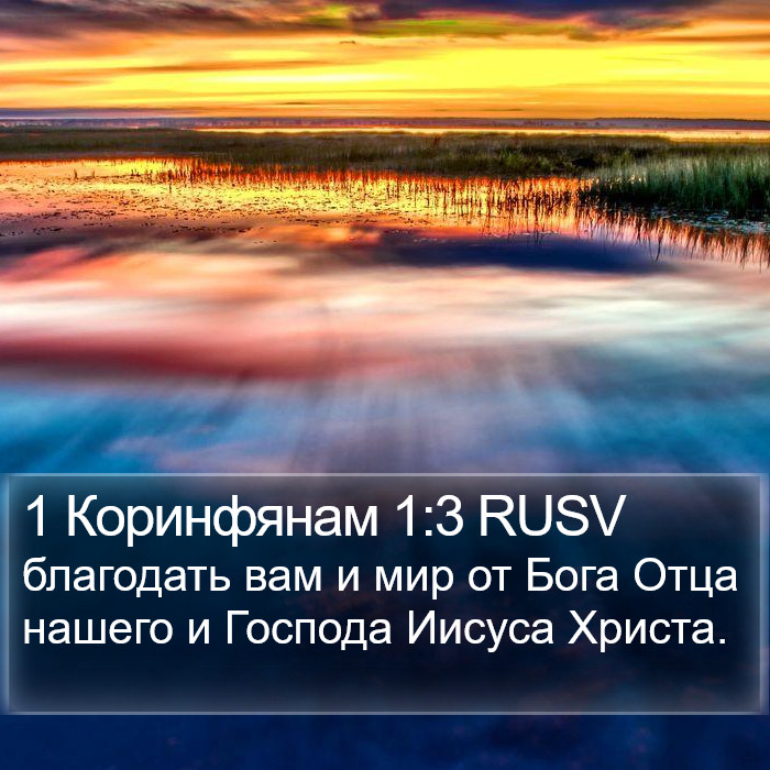 1 Коринфянам 1:3 RUSV Bible Study