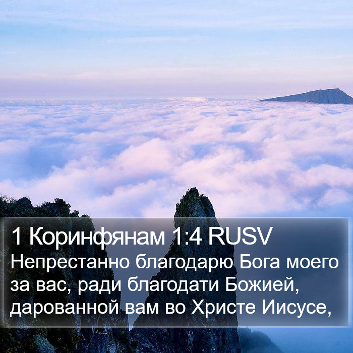 1 Коринфянам 1:4 RUSV Bible Study