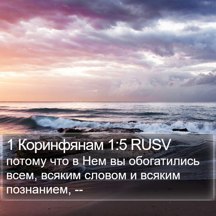 1 Коринфянам 1:5 RUSV Bible Study