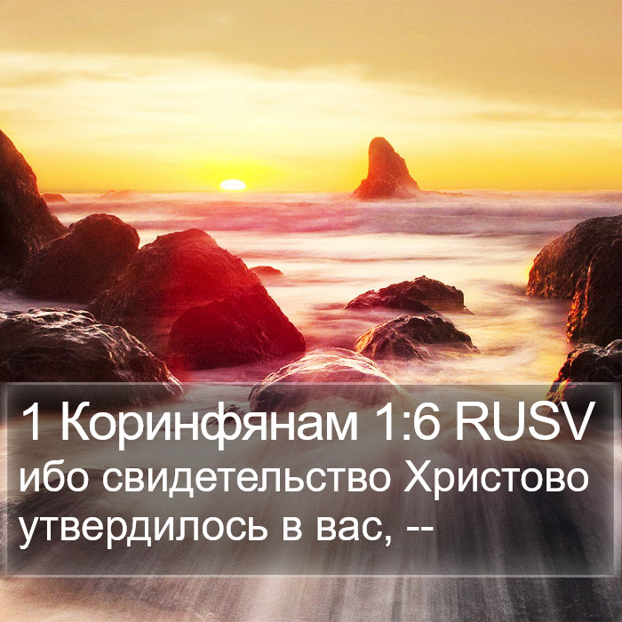 1 Коринфянам 1:6 RUSV Bible Study