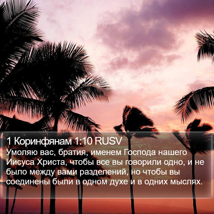 1 Коринфянам 1:10 RUSV Bible Study