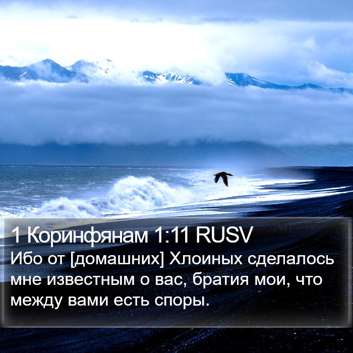 1 Коринфянам 1:11 RUSV Bible Study