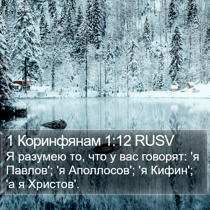 1 Коринфянам 1:12 RUSV Bible Study