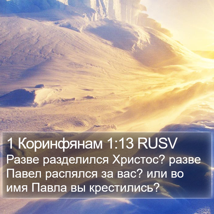 1 Коринфянам 1:13 RUSV Bible Study