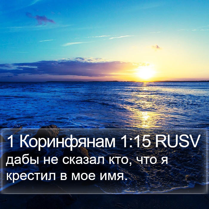 1 Коринфянам 1:15 RUSV Bible Study