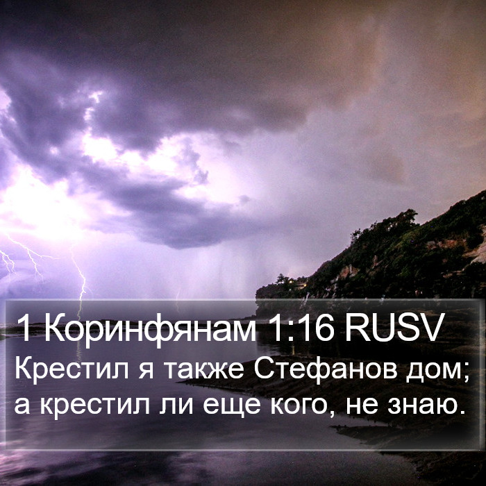 1 Коринфянам 1:16 RUSV Bible Study