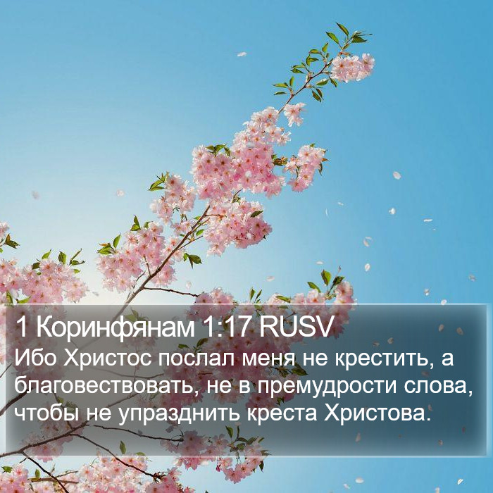 1 Коринфянам 1:17 RUSV Bible Study