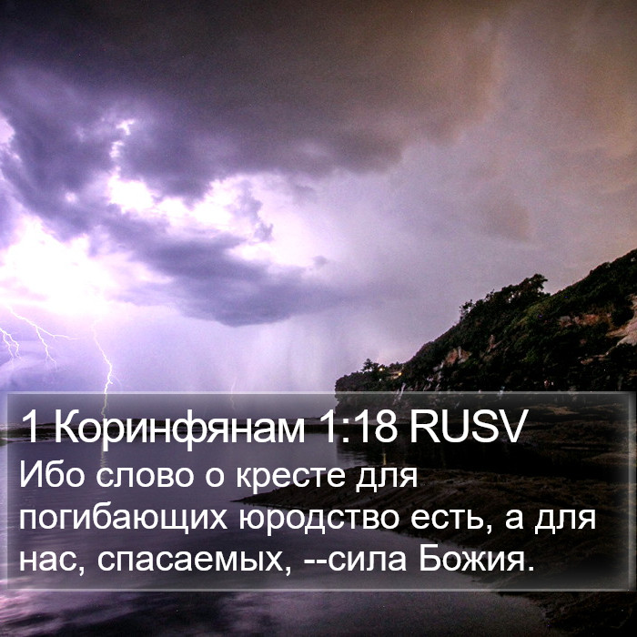 1 Коринфянам 1:18 RUSV Bible Study