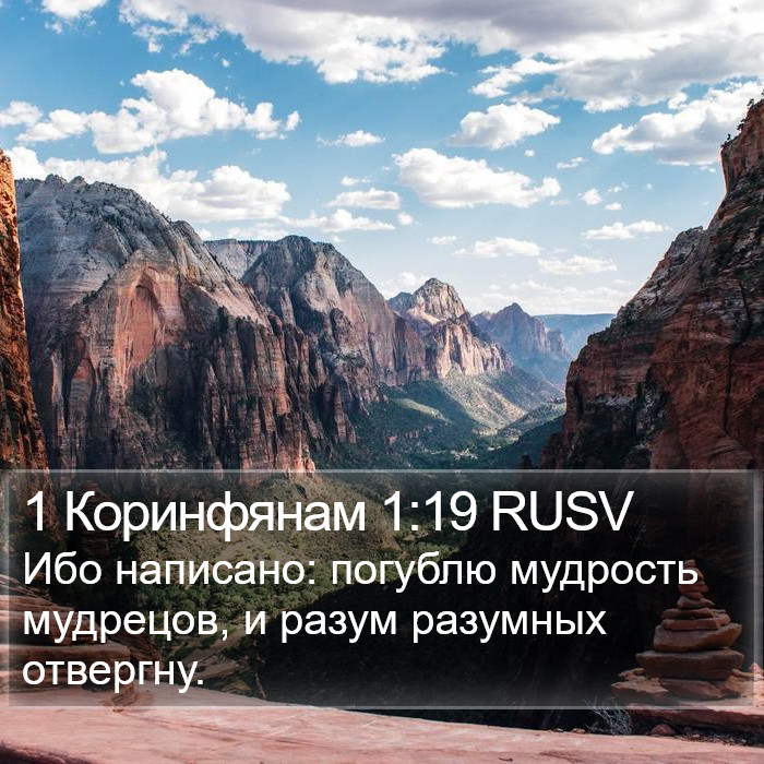 1 Коринфянам 1:19 RUSV Bible Study