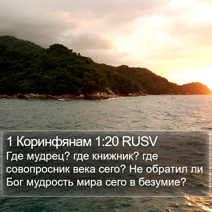 1 Коринфянам 1:20 RUSV Bible Study