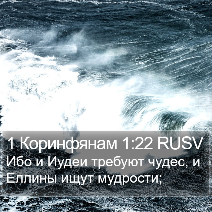 1 Коринфянам 1:22 RUSV Bible Study