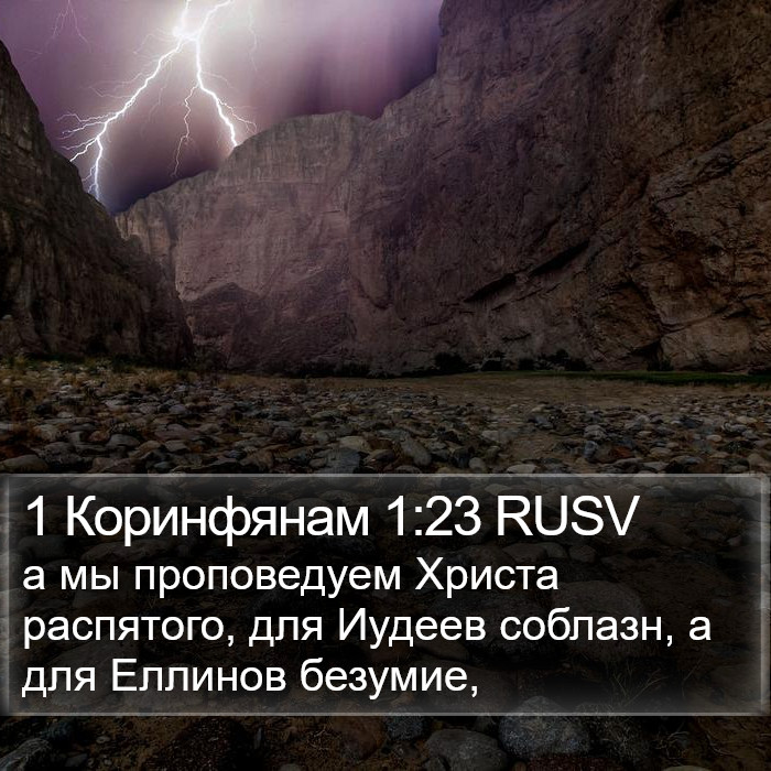 1 Коринфянам 1:23 RUSV Bible Study