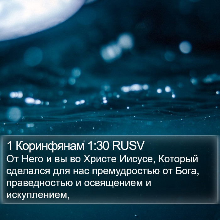 1 Коринфянам 1:30 RUSV Bible Study