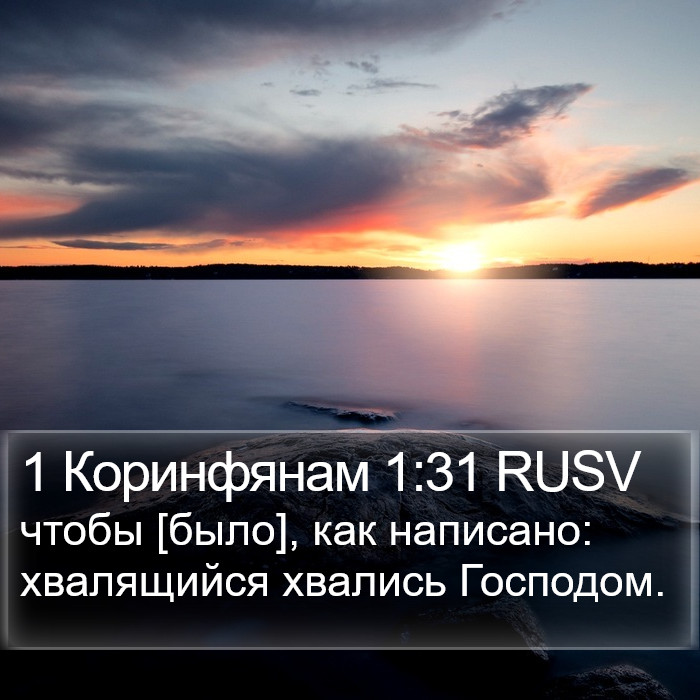 1 Коринфянам 1:31 RUSV Bible Study