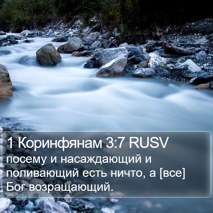 1 Коринфянам 3:7 RUSV Bible Study