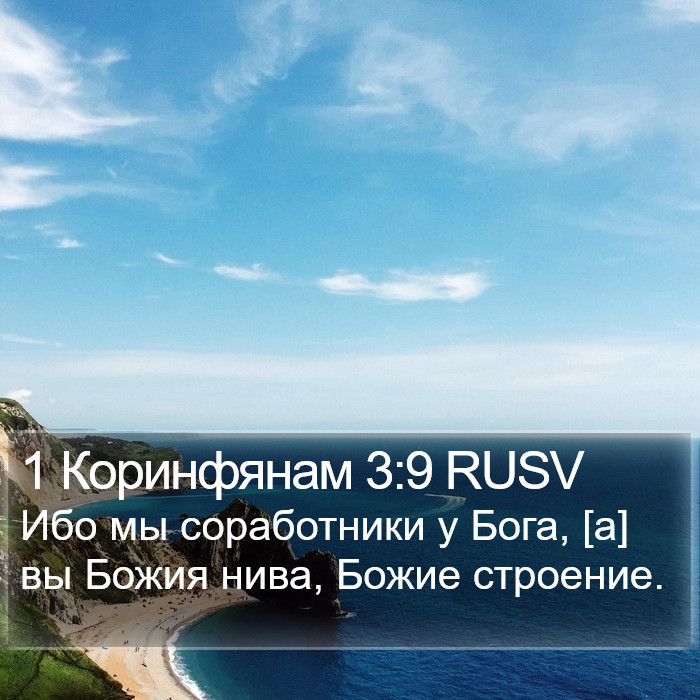 1 Коринфянам 3:9 RUSV Bible Study