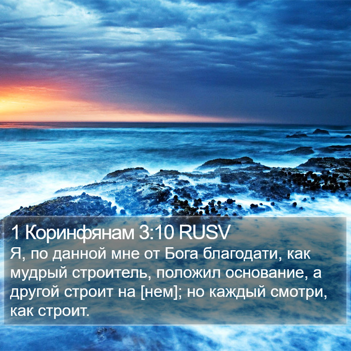 1 Коринфянам 3:10 RUSV Bible Study