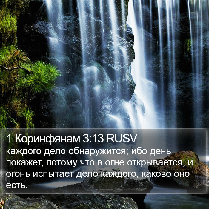 1 Коринфянам 3:13 RUSV Bible Study