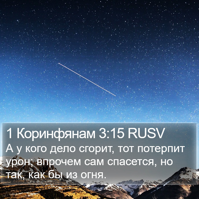 1 Коринфянам 3:15 RUSV Bible Study