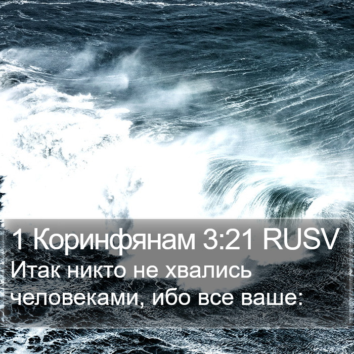 1 Коринфянам 3:21 RUSV Bible Study