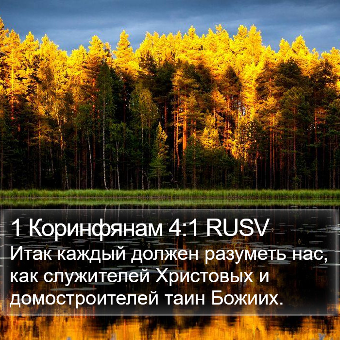 1 Коринфянам 4:1 RUSV Bible Study