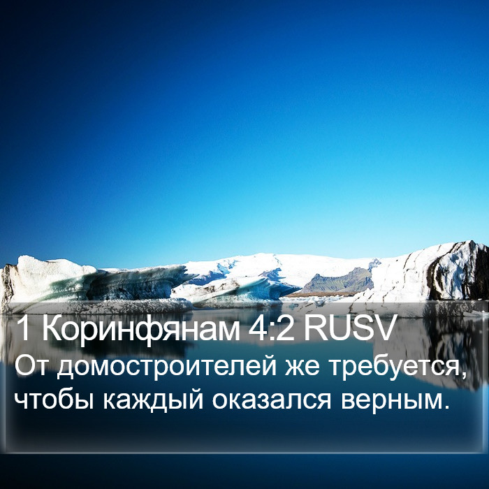 1 Коринфянам 4:2 RUSV Bible Study