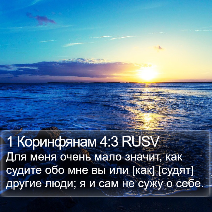 1 Коринфянам 4:3 RUSV Bible Study