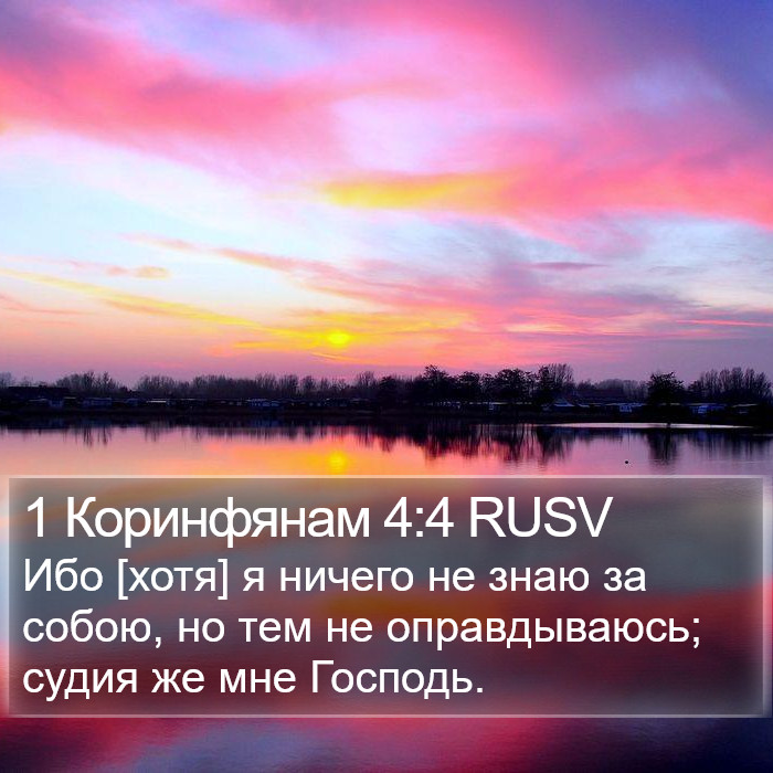 1 Коринфянам 4:4 RUSV Bible Study