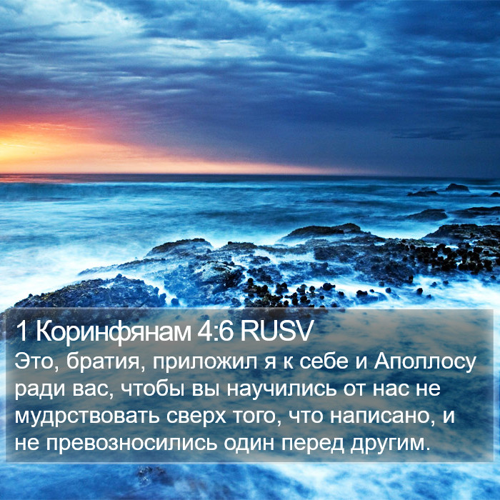 1 Коринфянам 4:6 RUSV Bible Study