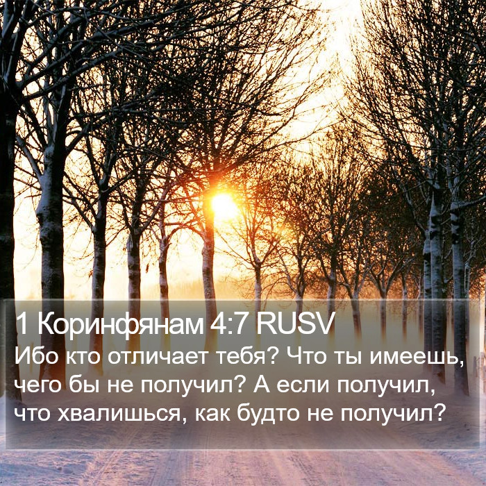 1 Коринфянам 4:7 RUSV Bible Study