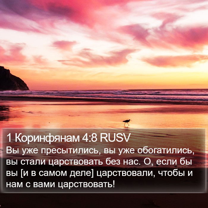 1 Коринфянам 4:8 RUSV Bible Study