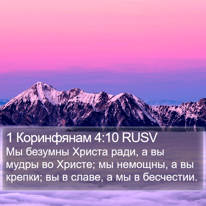 1 Коринфянам 4:10 RUSV Bible Study