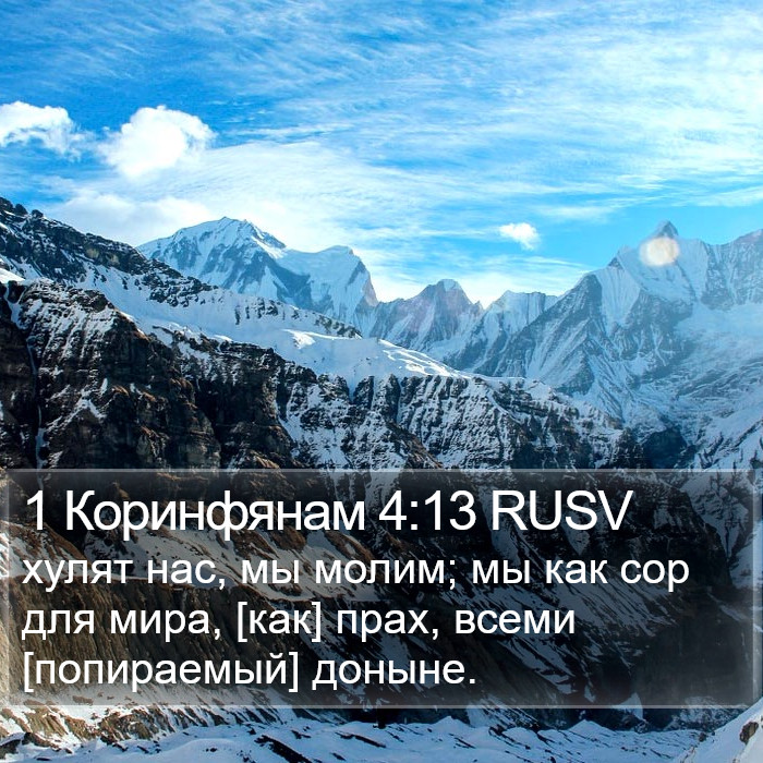 1 Коринфянам 4:13 RUSV Bible Study