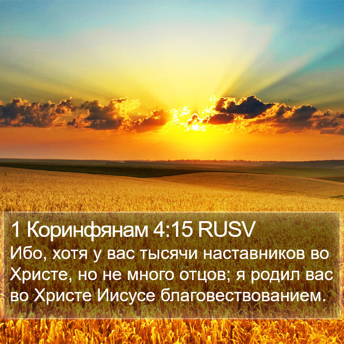 1 Коринфянам 4:15 RUSV Bible Study