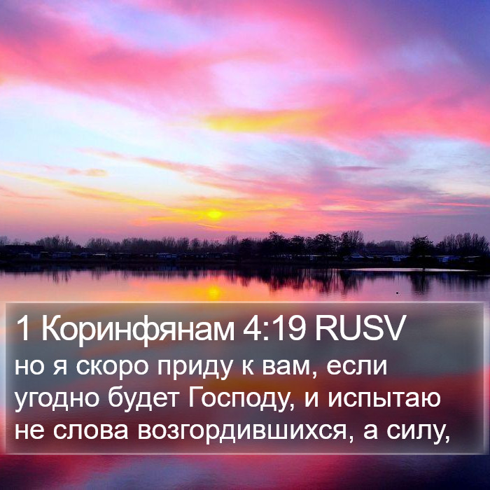 1 Коринфянам 4:19 RUSV Bible Study