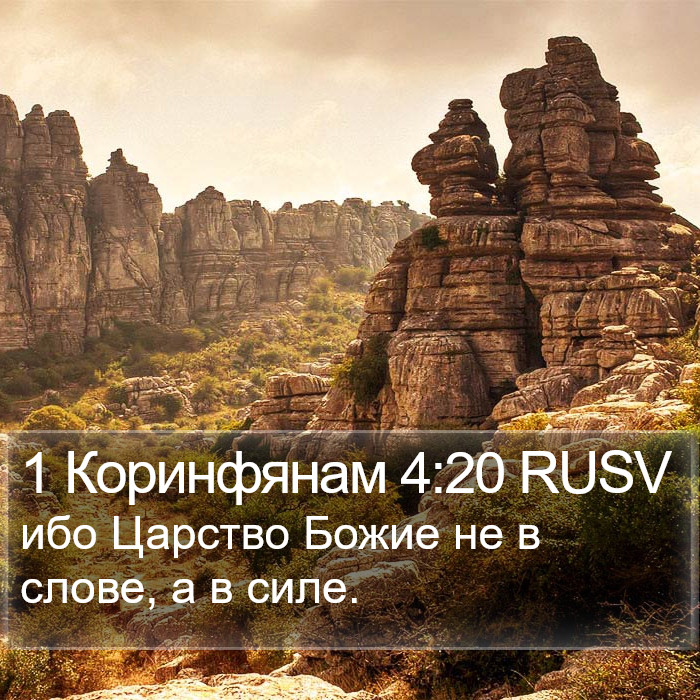 1 Коринфянам 4:20 RUSV Bible Study