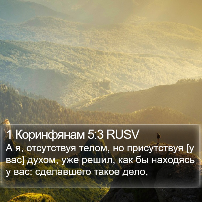 1 Коринфянам 5:3 RUSV Bible Study