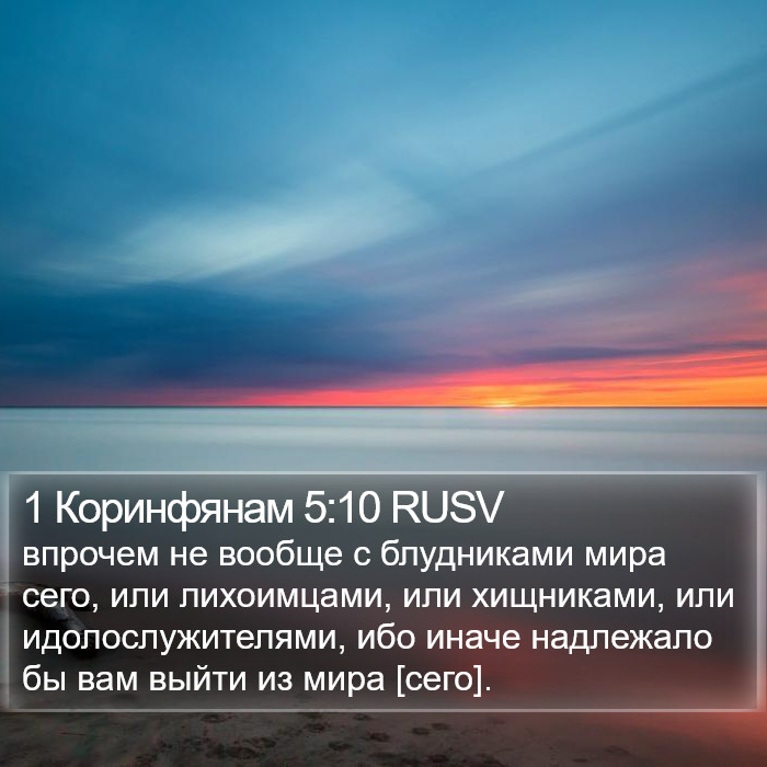 1 Коринфянам 5:10 RUSV Bible Study