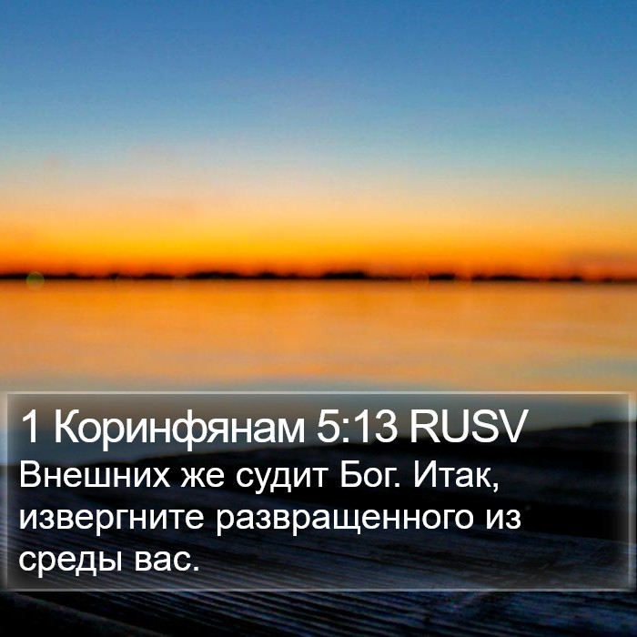 1 Коринфянам 5:13 RUSV Bible Study