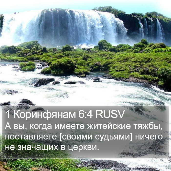 1 Коринфянам 6:4 RUSV Bible Study