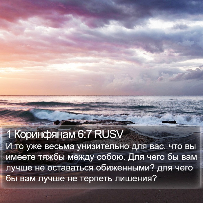 1 Коринфянам 6:7 RUSV Bible Study